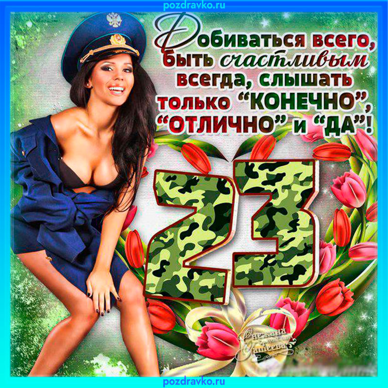Открытка с 23 февраля с девушкой.jpeg