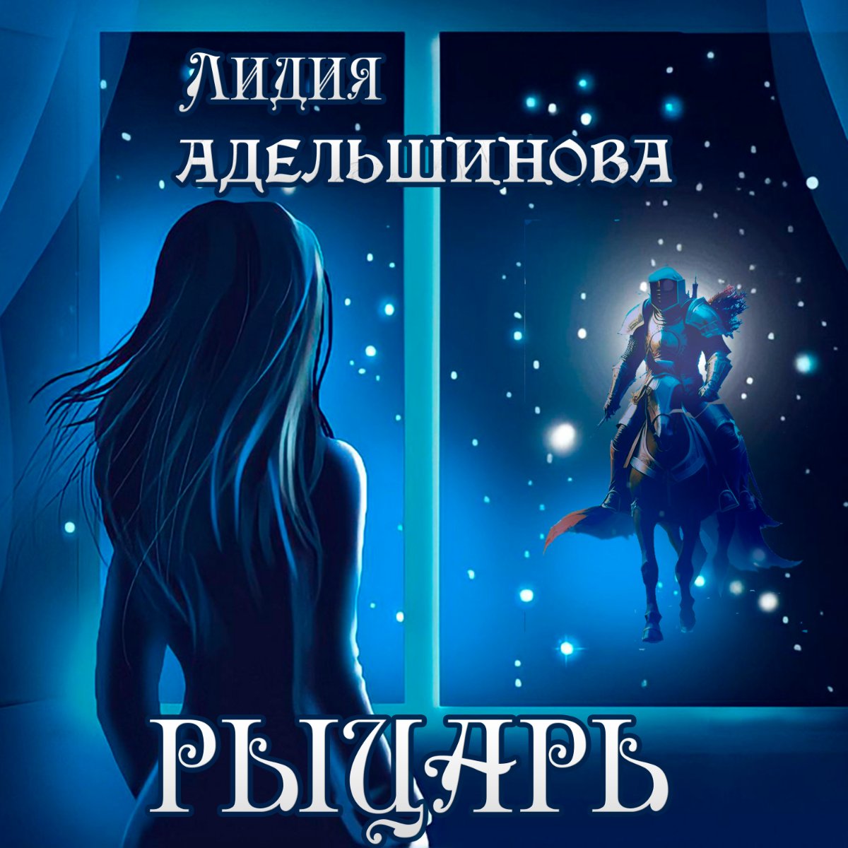 !Рыцарь blue.jpg