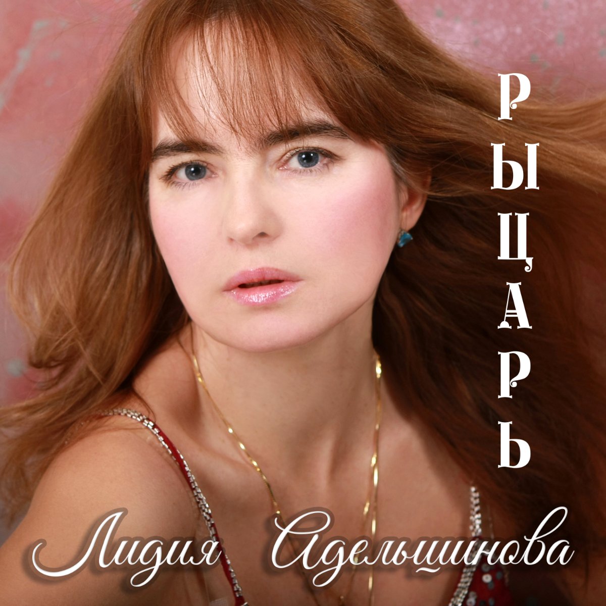 !Рыцарь Лидия Адельшинова.jpg